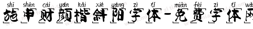 施申财颜楷斜阳字体字体转换