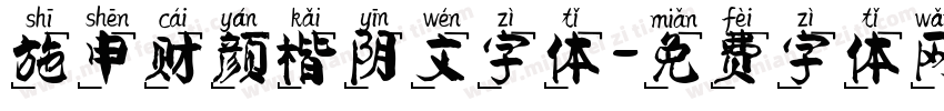 施申财颜楷阴文字体字体转换