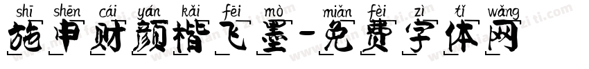 施申财颜楷飞墨字体转换