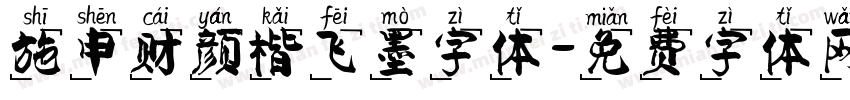 施申财颜楷飞墨字体字体转换