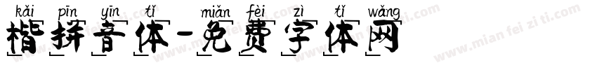 楷拼音体字体转换