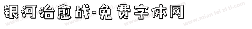 银河治愈战字体转换