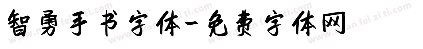 智勇手书字体字体转换