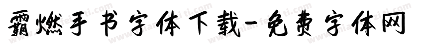 霸燃手书字体下载字体转换