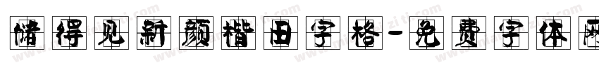 储得见新颜楷田字格字体转换