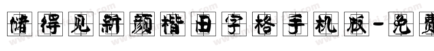 储得见新颜楷田字格手机版字体转换