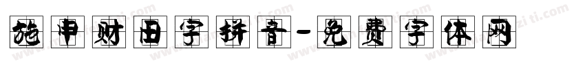 施申财田字拼音字体转换