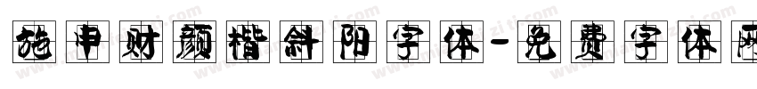 施申财颜楷斜阳字体字体转换