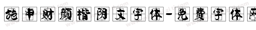 施申财颜楷阴文字体字体转换