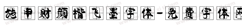 施申财颜楷飞墨字体字体转换