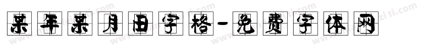 某年某月田字格字体转换