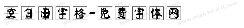 空白田字格字体转换