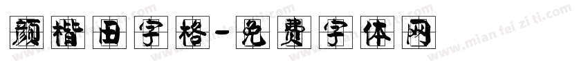 颜楷田字格字体转换