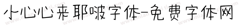 小心心来耶啵字体字体转换