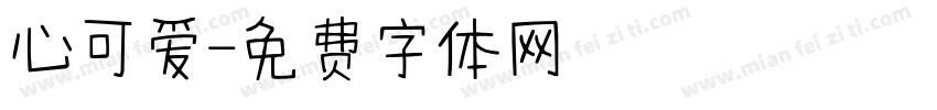 心可爱字体转换