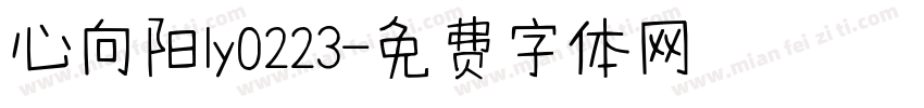 心向阳ly0223字体转换