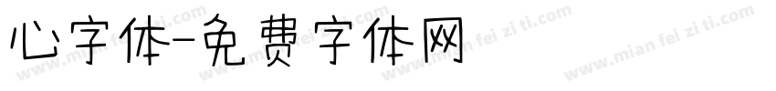 心字体字体转换