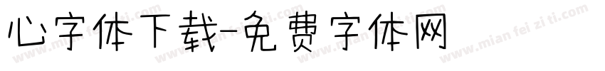 心字体下载字体转换