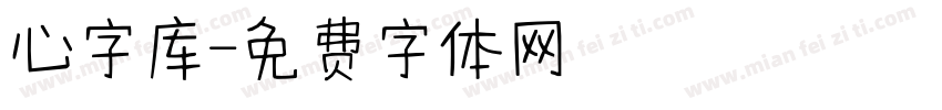 心字库字体转换