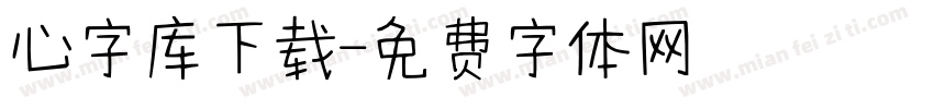 心字库下载字体转换