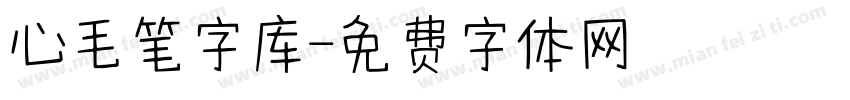 心毛笔字库字体转换