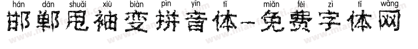 邯郸甩袖变拼音体字体转换