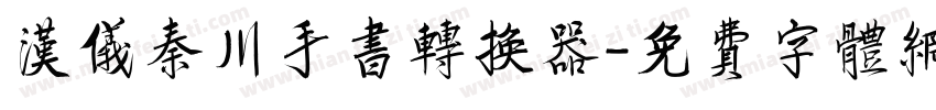 汉仪秦川手书转换器字体转换