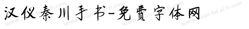 汉仪秦川手书字体转换