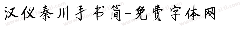 汉仪秦川手书简字体转换