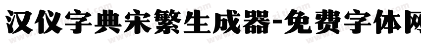 汉仪字典宋繁生成器字体转换