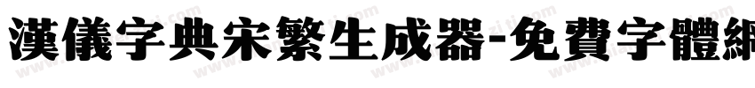 汉仪字典宋繁生成器字体转换