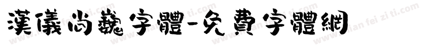 汉仪尚巍字体字体转换