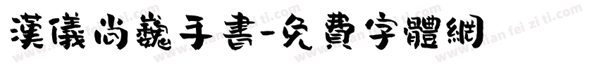 汉仪尚巍手书字体转换