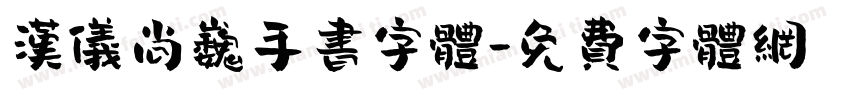 汉仪尚巍手书字体字体转换