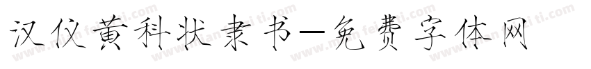 汉仪黄科状隶书字体转换