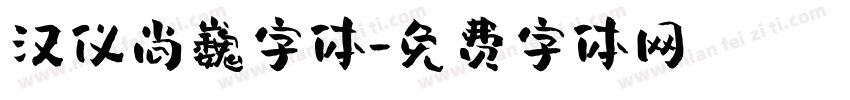 汉仪尚巍字体字体转换