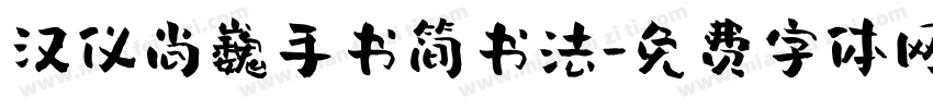 汉仪尚巍手书简书法字体转换