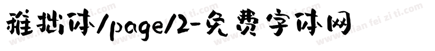 稚拙体/page/2字体转换