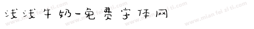 浅浅牛奶字体转换