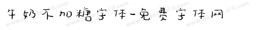 牛奶不加糖字体字体转换