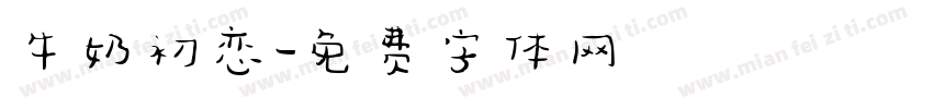 牛奶初恋字体转换