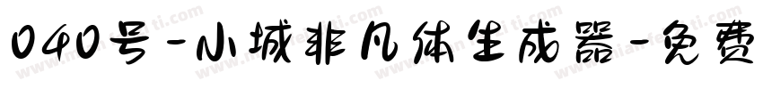 040号-小城非凡体生成器字体转换