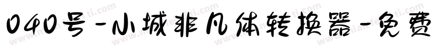 040号-小城非凡体转换器字体转换