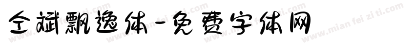 仝斌飘逸体字体转换