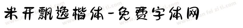 米开飘逸楷体字体转换