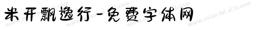 米开飘逸行字体转换