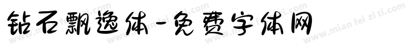 钻石飘逸体字体转换