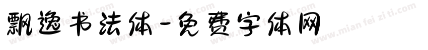 飘逸书法体字体转换