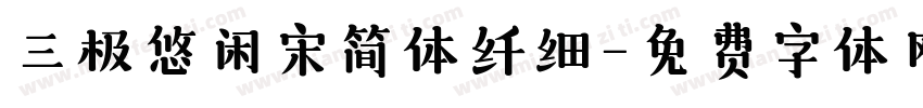 三极悠闲宋简体纤细字体转换