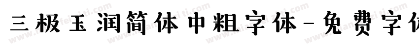 三极玉润简体中粗字体字体转换